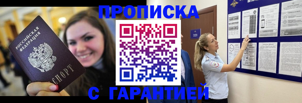 временная регистрация в Благовещенске